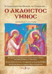 Ο ΑΚΑΘΙΣΤΟΣ ΥΜΝΟΣ 108116669