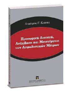 ΠΡΟΣΩΡΙΝΗ ΔΙΑΤΑΓΗ ΑΝΑΚΛΗΣΗ ΤΩΝ ΑΣΦΑΛΙΣΤΙΚΩΝ ΜΕΤΡΩΝ ΠΡΟΣΩΡΙΝΗ ΔΙΑΤΑΓΗ ΑΝΑΚΛΗΣΗ ΤΩΝ ΑΣΦΑΛΙΣΤΙΚΩΝ ΜΕΤΡΩΝ