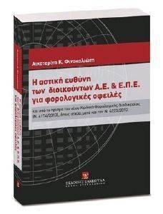 Η ΑΣΤΙΚΗ ΕΥΘΥΝΗ ΤΩΝ ΔΙΟΙΚΟΥΝΤΩΝ Α.Ε. ΚΑΙ Ε.Π.Ε. ΓΙΑ ΦΟΡΟΛΟΓΙΚΕΣ ΟΦΕΙΛΕΣ Η ΑΣΤΙΚΗ ΕΥΘΥΝΗ ΤΩΝ ΔΙΟΙΚΟΥΝΤΩΝ Α.Ε. ΚΑΙ Ε.Π.Ε. ΓΙΑ ΦΟΡΟΛΟΓΙΚΕΣ ΟΦΕΙΛΕΣ