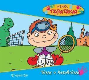 ΜΙΚΡΑ ΤΕΡΑΤΑΚΙΑ-ΤΟΛΗΣ Ο ΧΑΖΟΒΙΟΛΗΣ ΜΙΚΡΑ ΤΕΡΑΤΑΚΙΑ-ΤΟΛΗΣ Ο ΧΑΖΟΒΙΟΛΗΣ