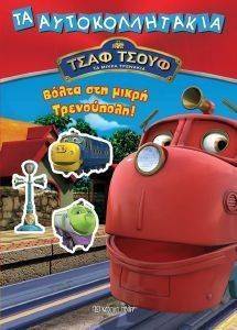 ΤΑ ΑΥΤΟΚΟΛΛΗΤΑΚΙΑ 2 ΒΟΛΤΑ ΣΤΗ ΜΙΚΡΗ ΤΡΕΝΟΥΠΟΛΗ! ΤΑ ΑΥΤΟΚΟΛΛΗΤΑΚΙΑ 2 ΒΟΛΤΑ ΣΤΗ ΜΙΚΡΗ ΤΡΕΝΟΥΠΟΛΗ!