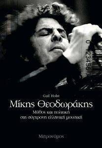 ΜΙΚΗΣ ΘΕΟΔΩΡΑΚΗΣ ΜΥΘΟΣ ΚΑΙ ΠΟΛΙΤΙΚΗ ΣΤΗ ΣΥΓΧΡΟΝΗ ΕΛΛΗΝΙΚΗ ΜΟΥΣΙΚΗ ΜΙΚΗΣ ΘΕΟΔΩΡΑΚΗΣ ΜΥΘΟΣ ΚΑΙ ΠΟΛΙΤΙΚΗ ΣΤΗ ΣΥΓΧΡΟΝΗ ΕΛΛΗΝΙΚΗ ΜΟΥΣΙΚΗ