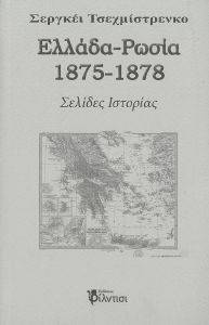 ΕΛΛΑΔΑ ΡΩΣΙΑ 1875-1878 ΕΛΛΑΔΑ ΡΩΣΙΑ 1875-1878