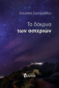 ΤΑ ΔΑΚΡΥΑ ΤΩΝ ΑΣΤΕΡΙΩΝ ΤΑ ΔΑΚΡΥΑ ΤΩΝ ΑΣΤΕΡΙΩΝ