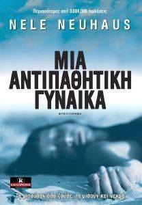 ΜΙΑ ΑΝΤΙΠΑΘΗΤΙΚΗ ΓΥΝΑΙΚΑ ΜΙΑ ΑΝΤΙΠΑΘΗΤΙΚΗ ΓΥΝΑΙΚΑ