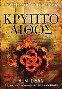 ΚΡΥΠΤΟΛΙΘΟΣ ΚΡΥΠΤΟΛΙΘΟΣ