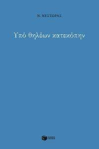 ΥΠΟ ΘΗΛΕΩΝ ΚΑΤΕΚΟΠΗΝ ΥΠΟ ΘΗΛΕΩΝ ΚΑΤΕΚΟΠΗΝ