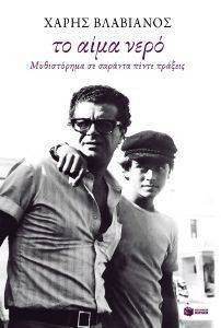 ΤΟ ΑΙΜΑ ΝΕΡΟ ΤΟ ΑΙΜΑ ΝΕΡΟ