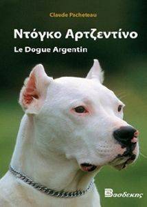 ΝΤΟΓΚΟ ΑΡΤΖΕΝΤΙΝΟ ΝΤΟΓΚΟ ΑΡΤΖΕΝΤΙΝΟ