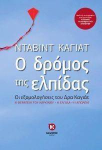 Ο ΔΡΟΜΟΣ ΤΗΣ ΕΛΠΙΔΑΣ Ο ΔΡΟΜΟΣ ΤΗΣ ΕΛΠΙΔΑΣ