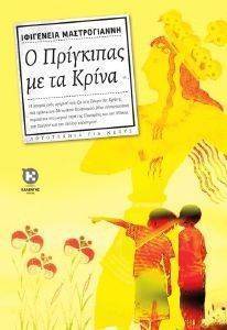 Ο ΠΡΙΓΚΙΠΑΣ ΜΕ ΤΑ ΚΡΙΝΑ Ο ΠΡΙΓΚΙΠΑΣ ΜΕ ΤΑ ΚΡΙΝΑ
