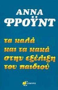 ΤΑ ΚΑΛΑ ΚΑΙ ΤΑ ΚΑΚΑ ΣΤΗΝ ΕΞΕΛΙΞΗ ΤΟΥ ΠΑΙΔΙΟΥ ΤΑ ΚΑΛΑ ΚΑΙ ΤΑ ΚΑΚΑ ΣΤΗΝ ΕΞΕΛΙΞΗ ΤΟΥ ΠΑΙΔΙΟΥ