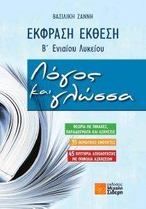 ΕΚΦΡΑΣΗ ΕΚΘΕΣΗ Β ΕΝΙΑΙΟΥ ΛΥΚΕΙΟΥ ΛΟΓΟΣ ΚΑΙ ΓΛΩΣΣΑ ΕΚΦΡΑΣΗ ΕΚΘΕΣΗ Β ΕΝΙΑΙΟΥ ΛΥΚΕΙΟΥ ΛΟΓΟΣ ΚΑΙ ΓΛΩΣΣΑ