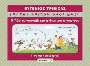 Ο ΑΒΥ ΤΟ ΚΟΥΝΑΒΙ ΚΑΙ Η ΦΙΦΙΤΣΑ Η ΝΥΦΙΤΣΑ Ο ΑΒΥ ΤΟ ΚΟΥΝΑΒΙ ΚΑΙ Η ΦΙΦΙΤΣΑ Η ΝΥΦΙΤΣΑ