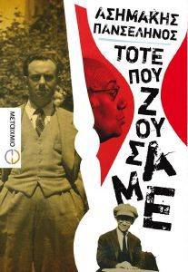 ΤΟΤΕ ΠΟΥ ΖΟΥΣΑΜΕ ΤΟΤΕ ΠΟΥ ΖΟΥΣΑΜΕ