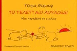 ΤΟ ΤΕΛΕΥΤΑΙΟ ΛΟΥΛΟΥΔΙ ΤΟ ΤΕΛΕΥΤΑΙΟ ΛΟΥΛΟΥΔΙ