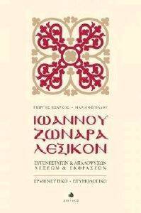 ΙΩΑΝΝΟΥ ΖΩΝΑΡΑ ΛΕΞΙΚΟΝ ΙΩΑΝΝΟΥ ΖΩΝΑΡΑ ΛΕΞΙΚΟΝ