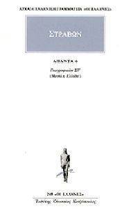 ΣΤΡΑΒΩΝ ΑΠΑΝΤΑ 6 108116789