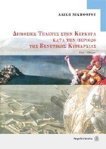 ΔΗΜΟΣΙΕΣ ΤΕΛΕΤΕΣ ΣΤΗΝ ΚΕΡΚΥΡΑ ΚΑΤΑ ΤΗΝ ΠΕΡΙΟΔΟ ΤΗΣ ΒΕΝΕΤΙΚΗΣ ΚΥΡΙΑΡΧΙΑΣ 14ΟΣ-18ΟΣ ΑΙΩΝΑΣ ΔΗΜΟΣΙΕΣ ΤΕΛΕΤΕΣ ΣΤΗΝ ΚΕΡΚΥΡΑ ΚΑΤΑ ΤΗΝ ΠΕΡΙΟΔΟ ΤΗΣ ΒΕΝΕΤΙΚΗΣ ΚΥΡΙΑΡΧΙΑΣ 14ΟΣ-18ΟΣ ΑΙΩΝΑΣ