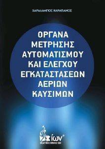 ΟΡΓΑΝΑ ΜΕΤΡΗΣΗΣ ΑΥΤΟΜΑΤΙΣΜΟΥ ΚΑΙ ΕΛΕΓΧΟΥ ΕΓΚΑΤΑΣΤΑΣΕΩΝ ΑΕΡΙΩΝ ΚΑΥΣΙΜΩΝ ΟΡΓΑΝΑ ΜΕΤΡΗΣΗΣ ΑΥΤΟΜΑΤΙΣΜΟΥ ΚΑΙ ΕΛΕΓΧΟΥ ΕΓΚΑΤΑΣΤΑΣΕΩΝ ΑΕΡΙΩΝ ΚΑΥΣΙΜΩΝ