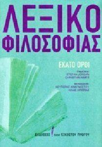 ΛΕΞΙΚΟ ΦΙΛΟΣΟΦΙΑΣ ΕΚΑΤΟ ΟΡΟΙ ΛΕΞΙΚΟ ΦΙΛΟΣΟΦΙΑΣ ΕΚΑΤΟ ΟΡΟΙ
