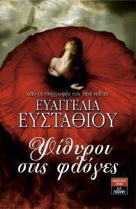 ΨΙΘΥΡΟΙ ΣΤΙΣ ΦΛΟΓΕΣ ΨΙΘΥΡΟΙ ΣΤΙΣ ΦΛΟΓΕΣ