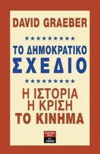 ΤΟ ΔΗΜΟΚΡΑΤΙΚΟ ΣΧΕΔΙΟ