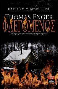 ΦΛΕΓΟΜΕΝΟΣ ΦΛΕΓΟΜΕΝΟΣ