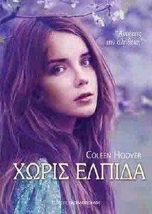 ΧΩΡΙΣ ΕΛΠΙΔΑ ΧΩΡΙΣ ΕΛΠΙΔΑ