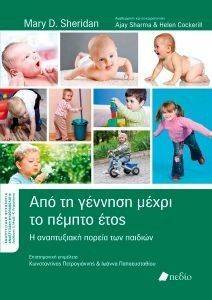 ΑΠΟ ΤΗ ΓΕΝΝΗΣΗ ΜΕΧΡΙ ΤΟ ΠΕΜΠΤΟ ΕΤΟΣ ΑΠΟ ΤΗ ΓΕΝΝΗΣΗ ΜΕΧΡΙ ΤΟ ΠΕΜΠΤΟ ΕΤΟΣ