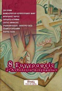 8 ΣΥΓΓΡΑΦΕΙΣ 2Η ΑΝΘΟΛΟΓΙΑ ΔΙΗΓΗΜΑΤΩΝ 108116817