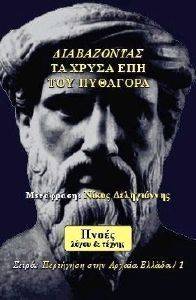 ΔΙΑΒΑΖΟΝΤΑΣ ΤΑ ΧΡΥΣΑ ΕΠΗ ΤΟΥ ΠΥΘΑΓΟΡΑ 108116822