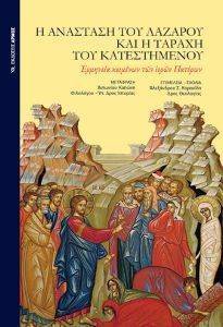 Η ΑΝΑΣΤΑΣΗ ΤΟΥ ΛΑΖΑΡΟΥ ΚΑΙ Η ΤΑΡΑΧΗ ΤΟΥ ΚΑΤΕΣΤΗΜΕΝΟΥ Η ΑΝΑΣΤΑΣΗ ΤΟΥ ΛΑΖΑΡΟΥ ΚΑΙ Η ΤΑΡΑΧΗ ΤΟΥ ΚΑΤΕΣΤΗΜΕΝΟΥ