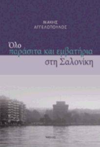 ΟΛΟ ΠΑΡΑΣΙΤΑ ΚΑΙ ΕΜΒΑΤΗΡΙΑ ΣΤΗ ΣΑΛΟΝΙΚΗ ΟΛΟ ΠΑΡΑΣΙΤΑ ΚΑΙ ΕΜΒΑΤΗΡΙΑ ΣΤΗ ΣΑΛΟΝΙΚΗ