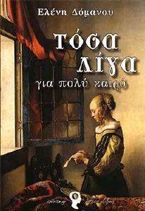 ΤΟΣΑ ΛΙΓΑ ΓΙΑ ΠΟΛΥ ΚΑΙΡΟ ΤΟΣΑ ΛΙΓΑ ΓΙΑ ΠΟΛΥ ΚΑΙΡΟ