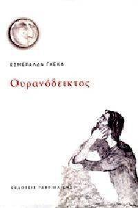 ΟΥΡΑΝΟΔΕΙΚΤΟΣ ΟΥΡΑΝΟΔΕΙΚΤΟΣ
