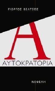 ΑΥΤΟΚΡΑΤΟΡΙΑ ΑΥΤΟΚΡΑΤΟΡΙΑ