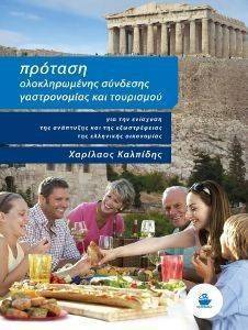 ΠΡΟΤΑΣΗ ΟΛΟΚΛΗΡΩΜΕΝΗΣ ΣΥΝΔΕΣΗΣ ΓΑΣΤΡΟΝΟΜΙΑΣ ΚΑΙ ΤΟΥΡΙΣΜΟΥ ΠΡΟΤΑΣΗ ΟΛΟΚΛΗΡΩΜΕΝΗΣ ΣΥΝΔΕΣΗΣ ΓΑΣΤΡΟΝΟΜΙΑΣ ΚΑΙ ΤΟΥΡΙΣΜΟΥ