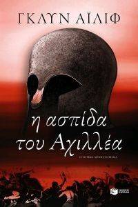 Η ΑΣΠΙΔΑ ΤΟΥ ΑΧΙΛΛΕΑ Η ΑΣΠΙΔΑ ΤΟΥ ΑΧΙΛΛΕΑ
