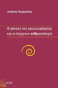 Η ΓΕΝΕΣΗ ΤΗΣ ΚΟΙΝΩΝΙΟΛΟΓΙΑΣ ΚΑΙ Η ΣΥΓΧΡΟΝΗ ΑΝΘΡΩΠΟΛΟΓΙΑ 108116883