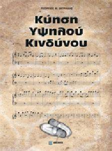 ΚΥΗΣΗ ΥΨΗΛΟΥ ΚΙΝΔΥΝΟΥ ΚΥΗΣΗ ΥΨΗΛΟΥ ΚΙΝΔΥΝΟΥ