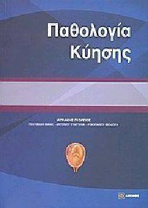 ΠΑΘΟΛΟΓΙΑ ΚΥΗΣΗΣ