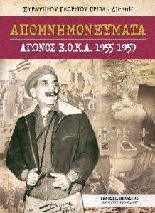 ΓΡΙΒΑΣ ΓΕΩΡΓΙΟΣ ΑΠΟΜΝΗΜΟΝΕΥΜΑΤΑ ΑΓΩΝΑΣ ΕΟΚΑ 1955-1959