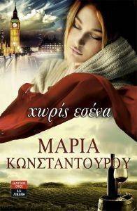 ΧΩΡΙΣ ΕΣΕΝΑ ΧΩΡΙΣ ΕΣΕΝΑ