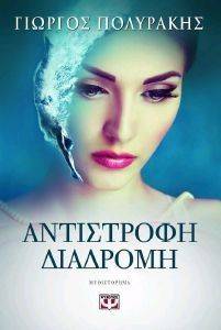 ΑΝΤΙΣΤΡΟΦΗ ΔΙΑΔΡΟΜΗ ΑΝΤΙΣΤΡΟΦΗ ΔΙΑΔΡΟΜΗ