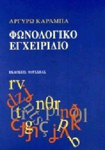 ΦΩΝΟΛΟΓΙΚΟ ΕΓΧΕΙΡΙΔΙΟ ΦΩΝΟΛΟΓΙΚΟ ΕΓΧΕΙΡΙΔΙΟ
