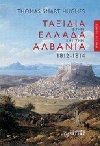ΤΑΞΙΔΙΑ ΣΤΗΝ ΕΛΛΑΔΑ ΚΑΙ ΤΗΝ ΑΛΒΑΝΙΑ 1812-1814 Α ΤΟΜΟΣ ΤΑΞΙΔΙΑ ΣΤΗΝ ΕΛΛΑΔΑ ΚΑΙ ΤΗΝ ΑΛΒΑΝΙΑ 1812-1814 Α ΤΟΜΟΣ