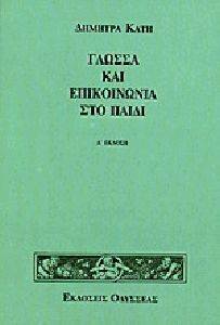 ΓΛΩΣΣΑ ΚΑΙ ΕΠΙΚΟΙΝΩΝΙΑ ΣΤΟ ΠΑΙΔΙ ΓΛΩΣΣΑ ΚΑΙ ΕΠΙΚΟΙΝΩΝΙΑ ΣΤΟ ΠΑΙΔΙ