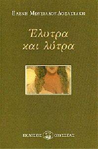 ΕΛΥΤΡΑ ΚΑΙ ΛΥΤΡΑ ΕΛΥΤΡΑ ΚΑΙ ΛΥΤΡΑ
