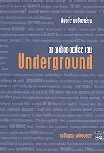 ΟΙ ΦΙΛΟΣΟΦΙΕΣ ΤΟΥ UNDERGROUND 108116942